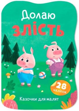 Казочки для малят Долаю злість Авт: Ірина Тумко Вид-во: Кристал Бук Казочки для малят Долаю злість Авт: Ірина Тумко Вид-во: Кристал Бук - Для розвитку дитини