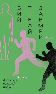Бий, тікай, завмри. Антологія сучасної прози Авт: Колектив авторів Вид-во: Віхола
