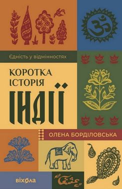 Коротка історія Індії. Єдність у відмінностях Авт: Олена Борділовська Вид-во: Віхола Коротка історія Індії. Єдність у відмінностях Авт: Олена Борділовська Вид-во: Віхола - Мистецтво та Культура