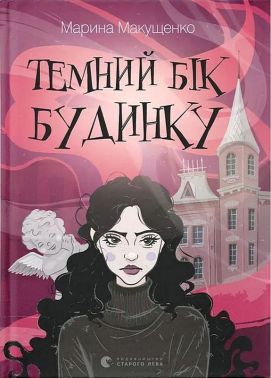 Темний бік будинку Авт: Марина Макущенко Вид-во: Видавництво Старого Лева Темний бік будинку Авт: Марина Макущенко Вид-во: Видавництво Старого Лева