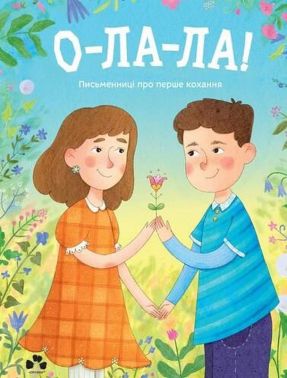 О-ЛА-ЛА! Письменниці про перше кохання Авт: Колектив авторів Вид-во: Чорні вівці