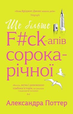 Ще більше f#ck-апів сорокарічної Авт: Александра Поттер Вид-во: Yakaboo Publishing Ще більше f#ck-апів сорокарічної Авт: Александра Поттер Вид-во: Yakaboo Publishing