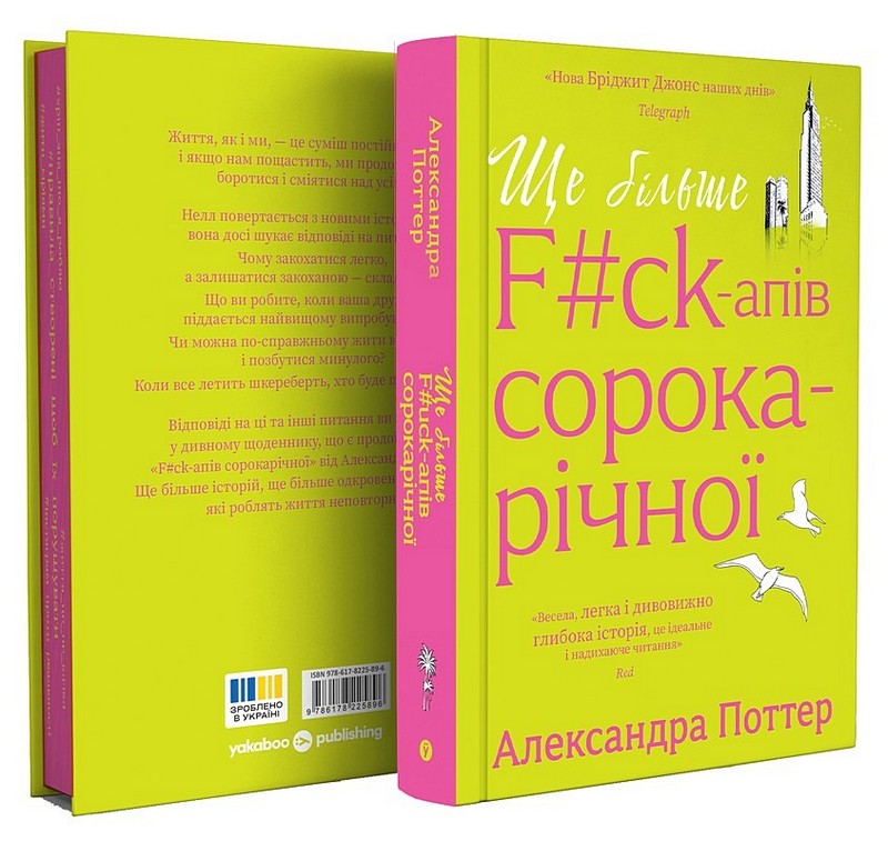 Ще більше f#ck-апів сорокарічної Авт: Александра Поттер Вид-во: Yakaboo Publishing - фото 2