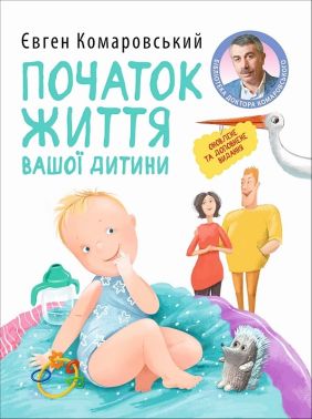 Початок життя вашоi дитини Авт: Євген Комаровський Вид-во: Yakaboo Publishing - Вагітність та здоров'я дітей