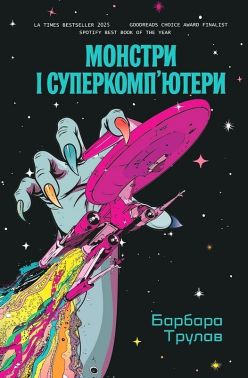 Монстри і суперкомп'ютери Авт: Барбара Трулав Вид-во: Yakaboo Publishing