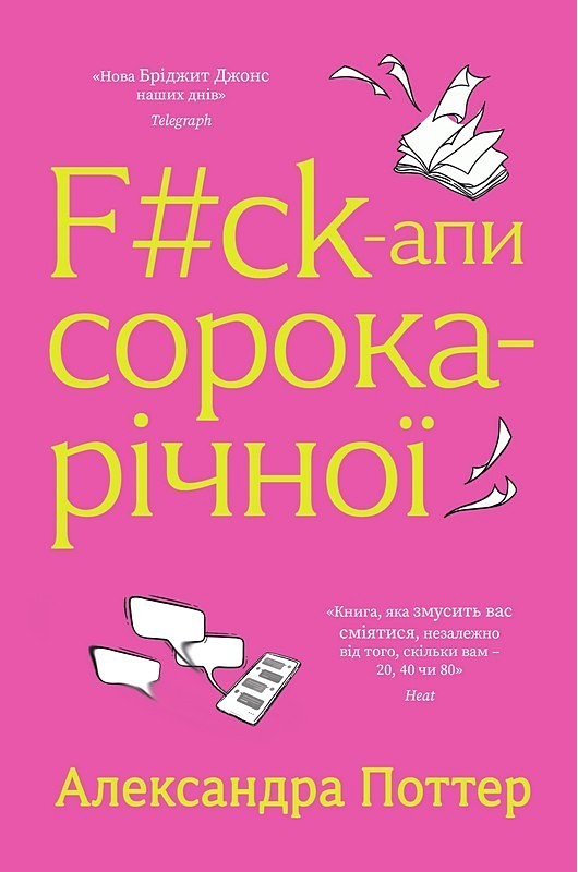 F#ck-апи сорокарічної Авт: Александра Поттер Вид-во: Yakaboo Publishing - фото 1
