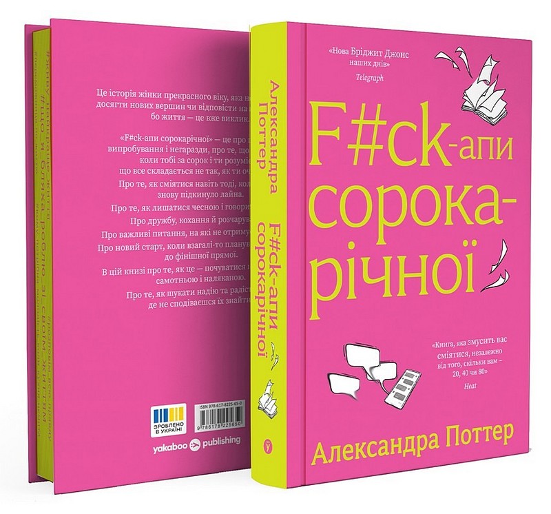 F#ck-апи сорокарічної Авт: Александра Поттер Вид-во: Yakaboo Publishing - фото 2