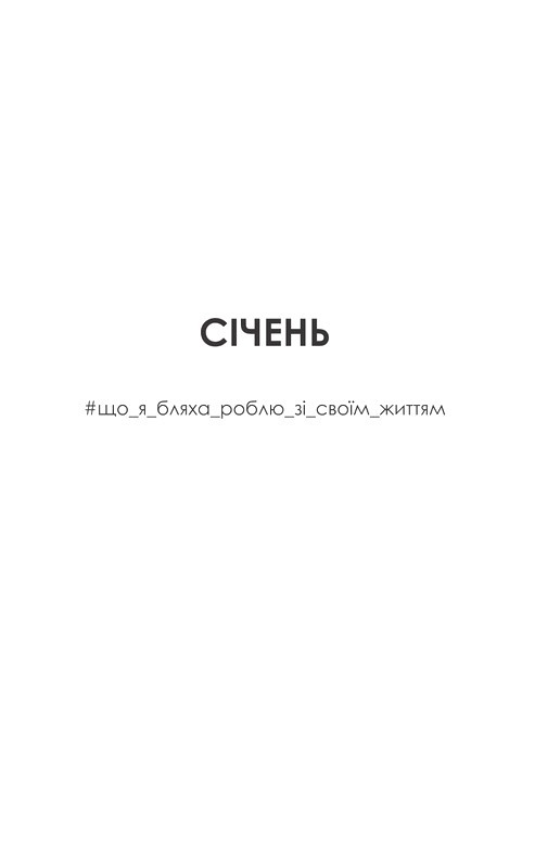 F#ck-апи сорокарічної Авт: Александра Поттер Вид-во: Yakaboo Publishing - фото 5