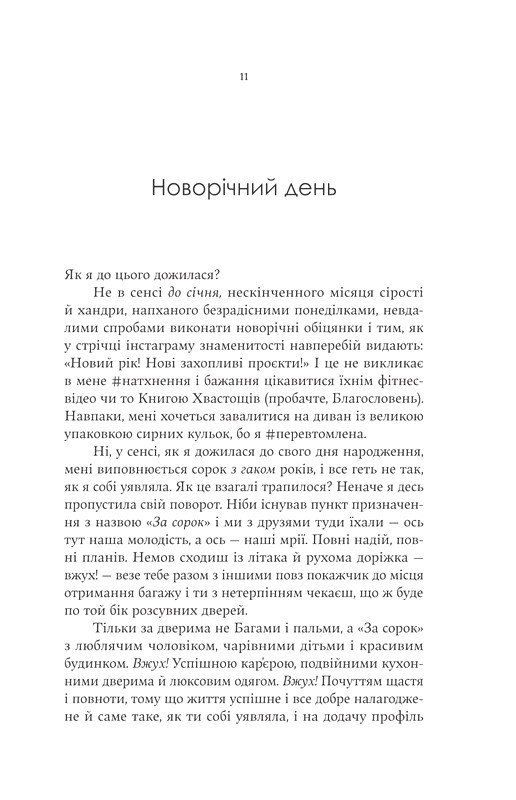 F#ck-апи сорокарічної Авт: Александра Поттер Вид-во: Yakaboo Publishing - фото 6