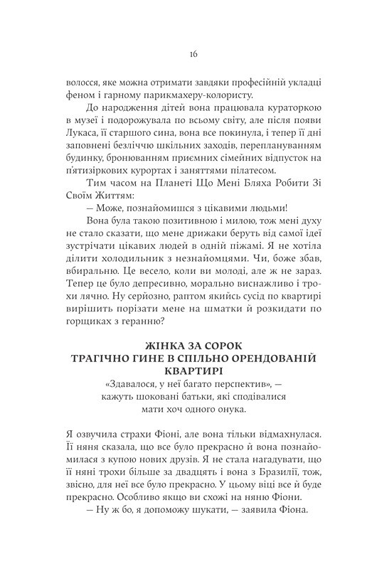 F#ck-апи сорокарічної Авт: Александра Поттер Вид-во: Yakaboo Publishing - фото 11