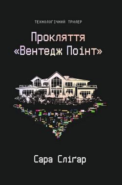 Прокляття "Вентедж Поінт" Авт: Сара Сліґар Вид-во: Yakaboo Publishing Прокляття "Вентедж Поінт" Авт: Сара Сліґар Вид-во: Yakaboo Publishing