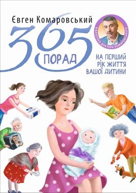 365 порад на перший рiк життя вашоi дитини Авт: Євген Комаровський Вид-во: Yakaboo Publishing 365 порад на перший рiк життя вашоi дитини Авт: Євген Комаровський Вид-во: Yakaboo Publishing - Література для батьків