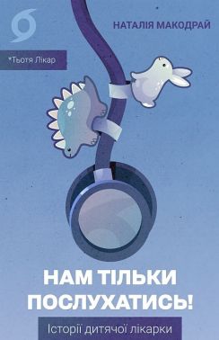 Нам тільки послухатись! Історії дитячої лікарки Авт: Наталія Макодрай Вид-во: Віхола Нам тільки послухатись! Історії дитячої лікарки Авт: Наталія Макодрай Вид-во: Віхола