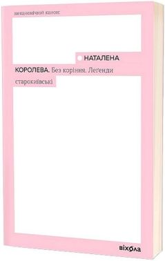 Без коріння. Леґенди старокиївські Авт: Наталена Королева Вид-во: Віхола Без коріння. Леґенди старокиївські Авт: Наталена Королева Вид-во: Віхола