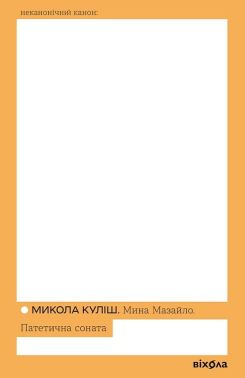 Мина Мазайло. Патетична соната Авт: Микола Куліш Вид-во: Віхола Мина Мазайло. Патетична соната Авт: Микола Куліш Вид-во: Віхола - Поезія. Гуморески. П'єси