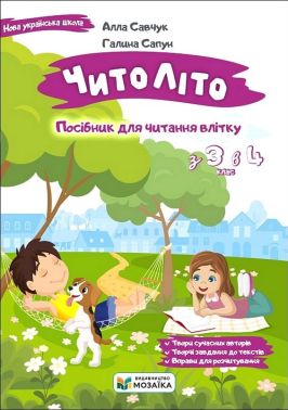 Читоліто Посібник для читання влітку з 3-го у 4-й клас НУШ Авт: Алла Савчук Галина Сапун Вид-во: Мозаїка