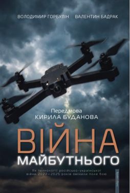 Війна майбутнього. Як технології російсько-української війни 2022-2025 років змінили поле бою Авт: Володимир Горбулін Валентин Бадрак Вид-во: Брайт Букс Війна майбутнього. Як технології російсько-української війни 2022-2025 років змінили поле бою Авт: Володимир Горбулін Валентин Бадрак Вид-во: Брайт Букс - Військова справа та історія