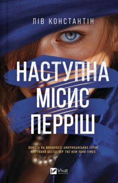 Наступна місис Перріш Авт: Лів Константін Вид-во: Vivat Наступна місис Перріш Авт: Лів Константін Вид-во: Vivat - Трилери