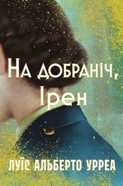На добраніч, Ірен Авт: Луїс Альберто Урреа Вид-во: РМ На добраніч, Ірен Авт: Луїс Альберто Урреа Вид-во: РМ - Військова справа та історія