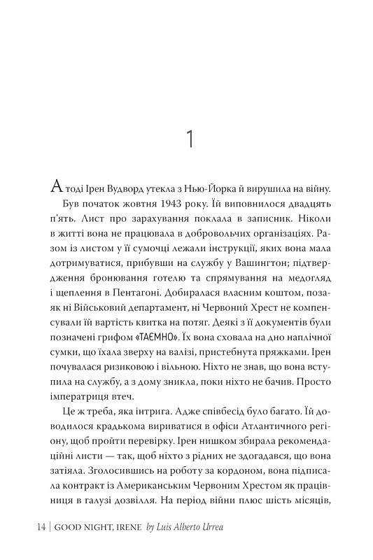 На добраніч, Ірен Авт: Луїс Альберто Урреа Вид-во: РМ - фото 2