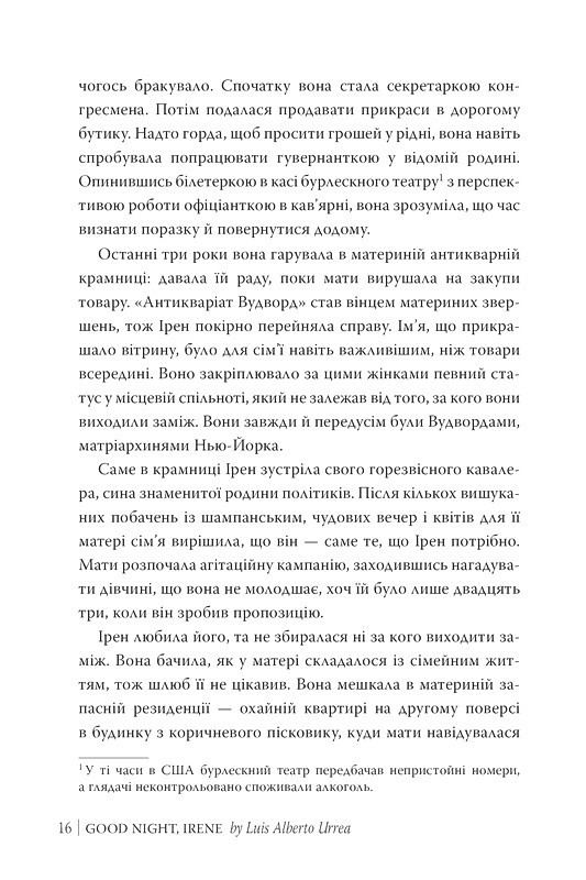 На добраніч, Ірен Авт: Луїс Альберто Урреа Вид-во: РМ - фото 4