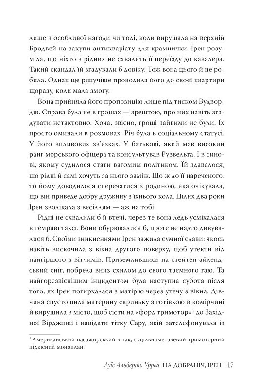 На добраніч, Ірен Авт: Луїс Альберто Урреа Вид-во: РМ - фото 5