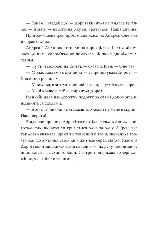 На добраніч, Ірен Авт: Луїс Альберто Урреа Вид-во: РМ - фото 6