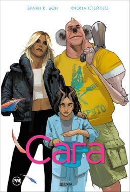 Сага Книга 10 Авт: Браян К. Вон Фіона Стейплз Вид-во: РМ Сага Книга 10 Авт: Браян К. Вон Фіона Стейплз Вид-во: РМ - книги комікси
