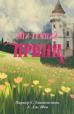 Дорога темного принца Книга 3 Мій темний  принц Авт: Паркер С. Гантінґтон Л. Дж. Шен Вид-во: РМ