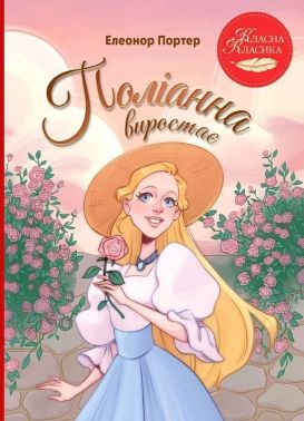 Поліанна виростає Авт: Елеонор Портер Вид-во: РМ Поліанна виростає Авт: Елеонор Портер Вид-во: РМ - Бібліотека шкільника