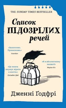 Список підозрілих речей Авт: Дженні Ґодфрі Вид-во: Book Chef - Детективи. Трилери