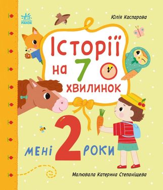 Історії на 7 хвилинок Мені 2 роки Авт: Юлія Каспарова Вид-во: Ранок Історії на 7 хвилинок Мені 2 роки Авт: Юлія Каспарова Вид-во: Ранок - Книжки для найменших