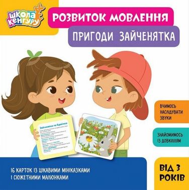 Школа Кенгуру Розвиток мовлення Пригоди Зайченятка Вид-во: Кенгуру Школа Кенгуру Розвиток мовлення Пригоди Зайченятка Вид-во: Кенгуру - Підготовка до школи