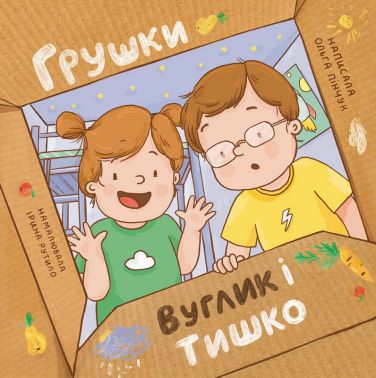 Грушки, Вуглик і Тишко Авт: Ольга Пінчук Вид-во: Муркіт