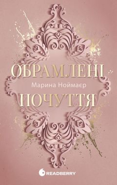 Обрамлені почуття Книга 1 Авт: Марина Ноймаєр Вид-во: READBERRY
