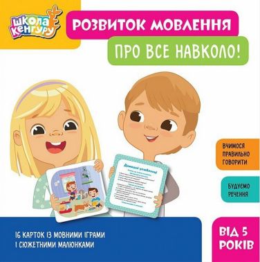 Школа Кенгуру Розвиток мовлення Про все навколо! Вид-во: Кенгуру Школа Кенгуру Розвиток мовлення Про все навколо! Вид-во: Кенгуру - Підготовка до школи