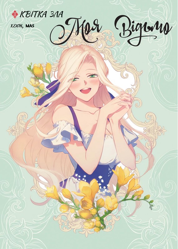 Моя відьмо Том 2 Квітка зла Авт: Хеюн Вид-во: Varvar Publishing - фото 1