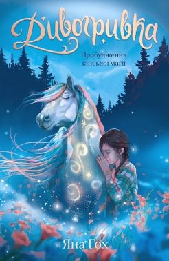Дивогривка Книга 1 Пробудження кінської магії Авт: Яна Гох Вид-во: Book Chef Дивогривка Книга 1 Пробудження кінської магії Авт: Яна Гох Вид-во: Book Chef