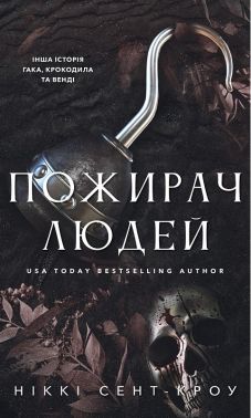 Пожирач Книга 1 Пожирач людей Авт: Ніккі Сент-Кроу Вид-во: Book Chef Пожирач Книга 1 Пожирач людей Авт: Ніккі Сент-Кроу Вид-во: Book Chef