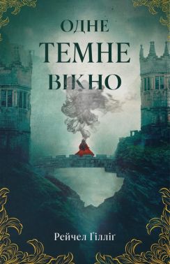 Король-Пастух Книга 1 Одне темне вікно Авт: Рейчел Ґілліґ Вид-во: Nebo BookLab Publishing Король-Пастух Книга 1 Одне темне вікно Авт: Рейчел Ґілліґ Вид-во: Nebo BookLab Publishing