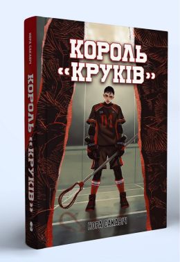 Все заради гри Книга 2 Король "Круків" Авт: Нора Сакавіч Вид-во: Nebo BookLab Publishing - Трилери