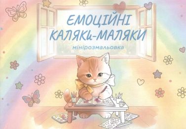 ЕМОЦІЙНІ КАЛЯКИ-МАЛЯКИ Мінірозмальовка Авт: Марина Тимофієва Вид-во: Кафедра ЕМОЦІЙНІ КАЛЯКИ-МАЛЯКИ Мінірозмальовка Авт: Марина Тимофієва Вид-во: Кафедра - Розмальовки