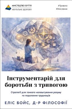 Інструментарій для боротьби з тривогою Авт: Еліс Бойс Вид-во: Морфеус Інструментарій для боротьби з тривогою Авт: Еліс Бойс Вид-во: Морфеус