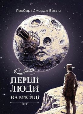 Перші люди на Місяці Авт: Герберт Джордж Веллс Вид-во: Морфеус Перші люди на Місяці Авт: Герберт Джордж Веллс Вид-во: Морфеус