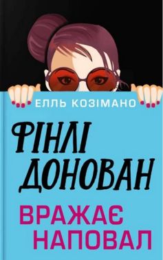 Фінлі Донован вражає наповал Авт: Елль Козімано Вид-во: ARTBOOKS - Детективи. Трилери