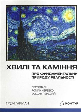 Хвилі та каміння. Про фундаментальну природу реальності Авт: Ґрем Гарман Вид-во: Контур