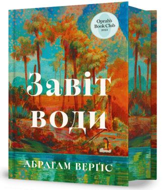 Завіт води Авт: Абрагам Верґіс Вид-во: ARTBOOKS