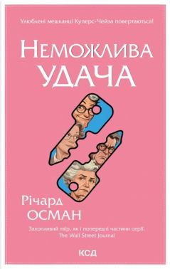 Неможлива удача Книга 5 Авт: Річард Осман Вид-во: КСД - Детективи. Трилери