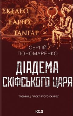 Діадема скіфського царя Авт: Сергій Пономаренко Вид-во: КСД Діадема скіфського царя Авт: Сергій Пономаренко Вид-во: КСД