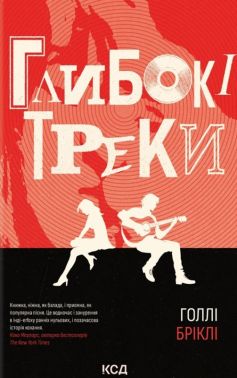 Глибокі треки Авт: Голлі Бріклі Вид-во: КСД Глибокі треки Авт: Голлі Бріклі Вид-во: КСД